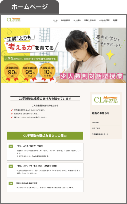 CL学習塾ホームページ