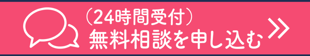 無料相談を申し込む